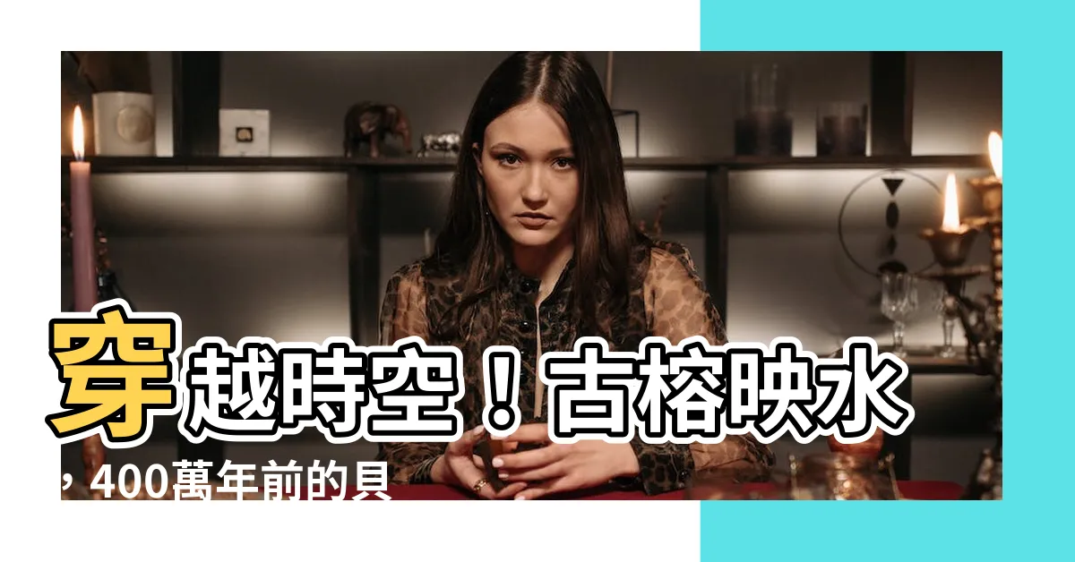 【古榕映水】穿越時空！古榕映水，400萬年前的貝殼屋牆等你來探險