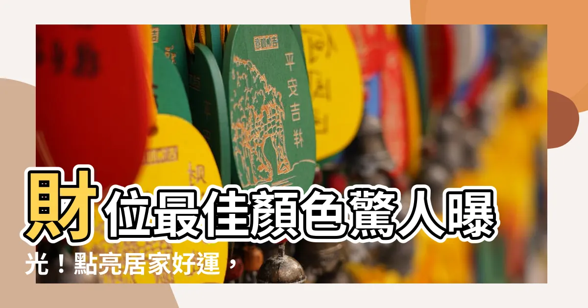 【財位 顏色】財位最佳顏色驚人曝光！點亮居家好運，打造旺財風水！