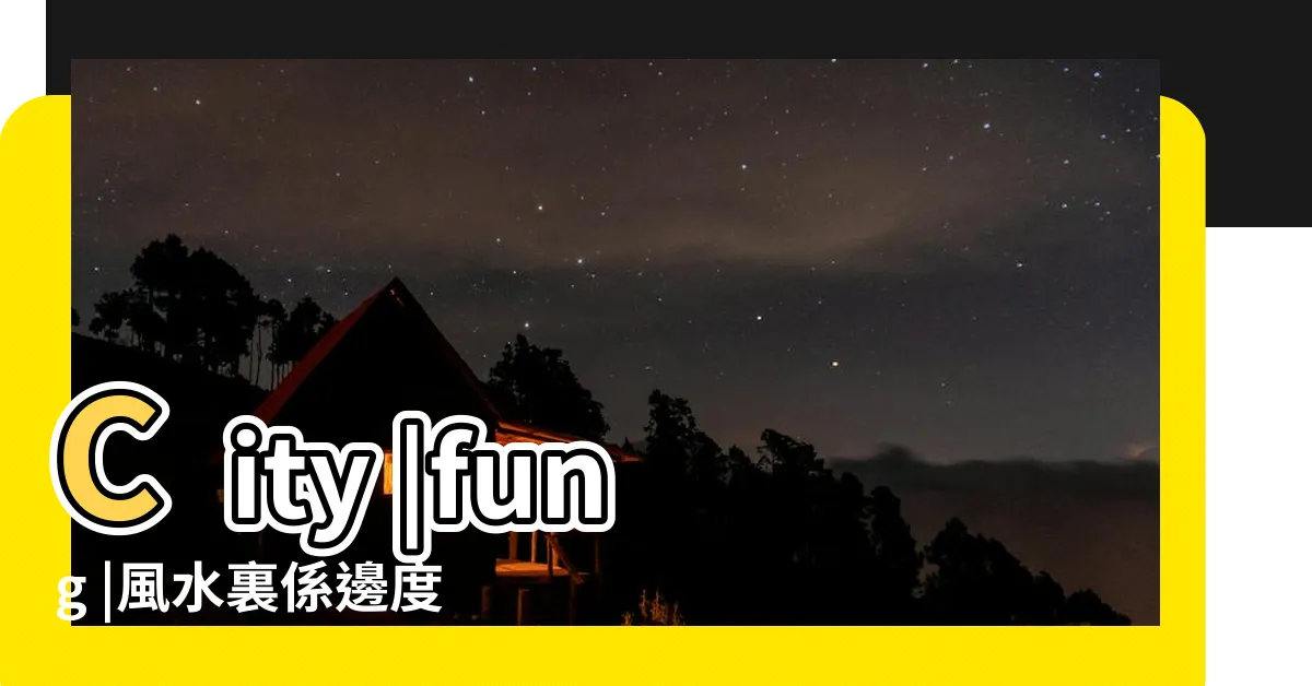 【風水裏 天水圍】City |fung |風水裏係邊度 |