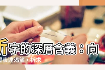 【祈 意思】祈字的深層含義：向神靈表達渴望，祈求庇佑和回應