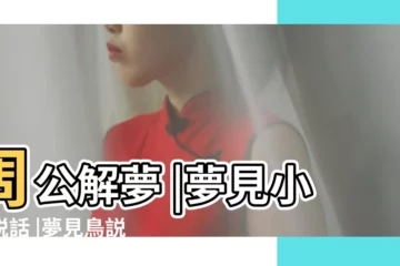 【周公解夢 夢見鳥會説話】周公解夢 |夢見小鳥説話 |夢見鳥説話 |