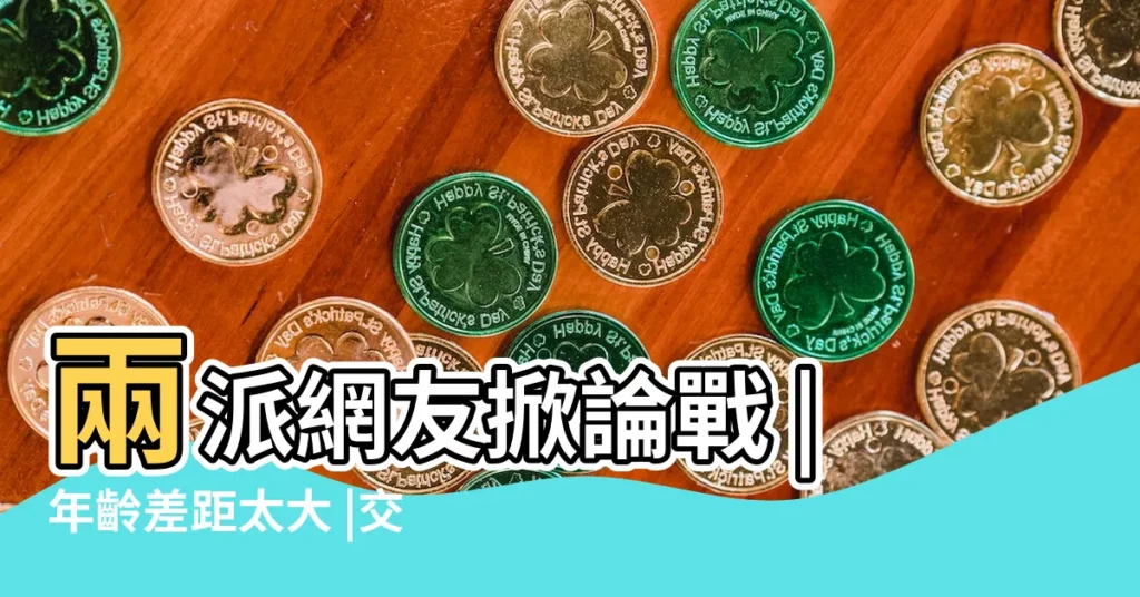 兩派網友掀論戰 |年齡差距太大 |交往對象年齡差1輪超尷尬 |【和對象年齡差太多】