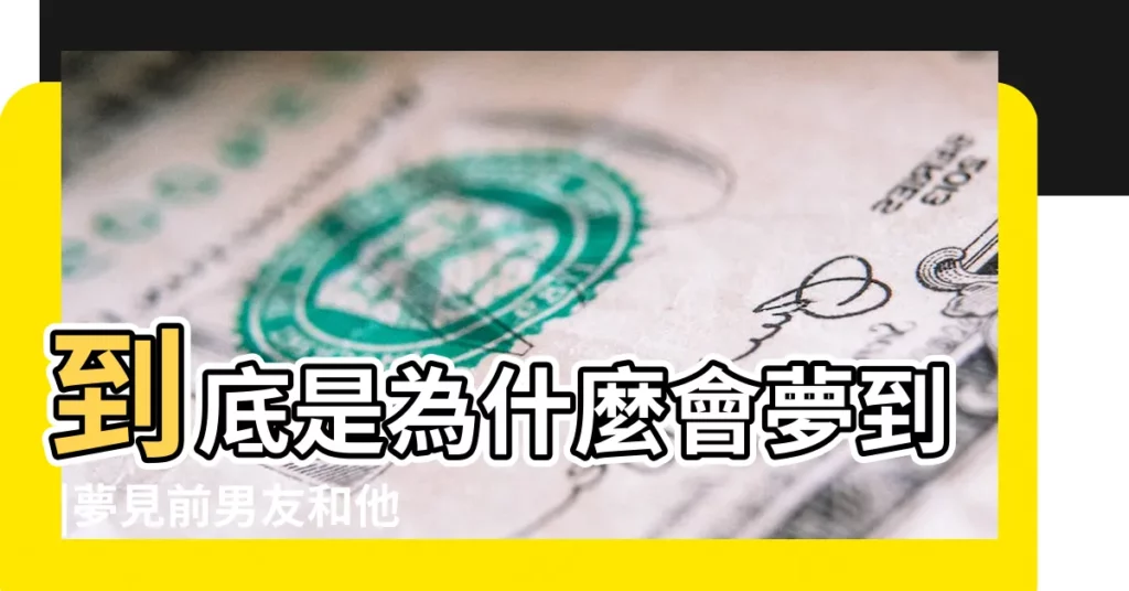 到底是為什麼會夢到 |夢見前男友和他老婆 |夢裏夢到的人 |【夢到情人妻子長得好看】