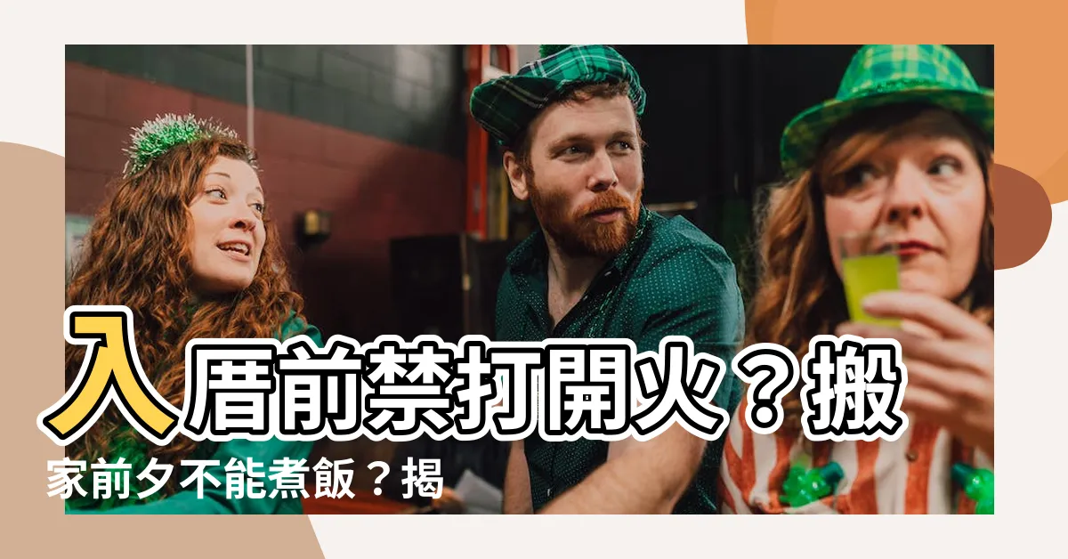【入厝前可以開火嗎】入厝前禁打開火？搬家前夕不能煮飯？揭密11大入厝禁忌