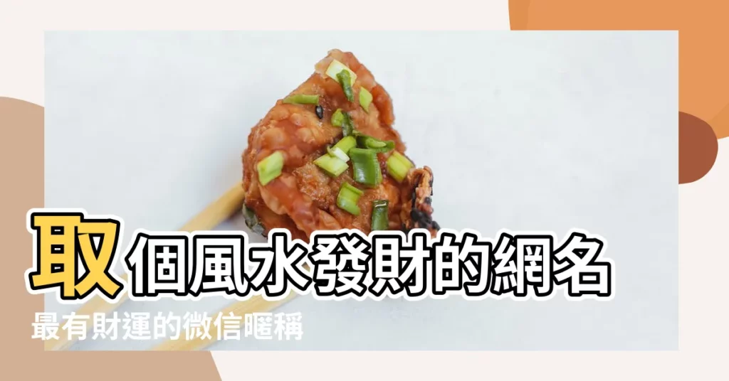 取個風水發財的網名最有財運的微信暱稱 |帶來好運發財微信網名 |風水上最好的微信暱稱男 |【風水暱稱男生網名】