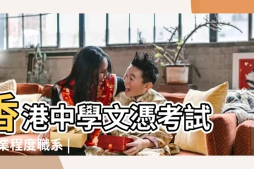 【2017年12月28日考試嗎】香港中學文憑考試 |專業程度職系 |香港中學文憑考試考試費減免申請 |