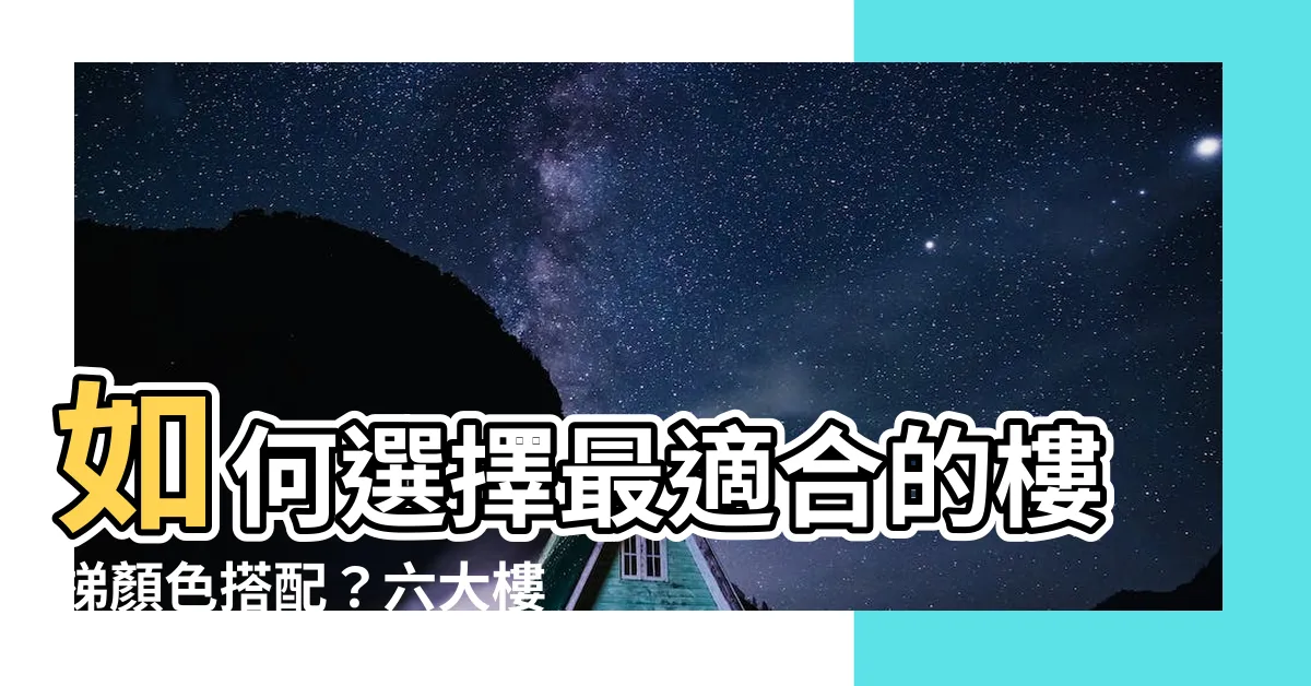 【樓梯顏色】如何選擇最適合的樓梯顏色搭配？六大樓梯顏色推薦！