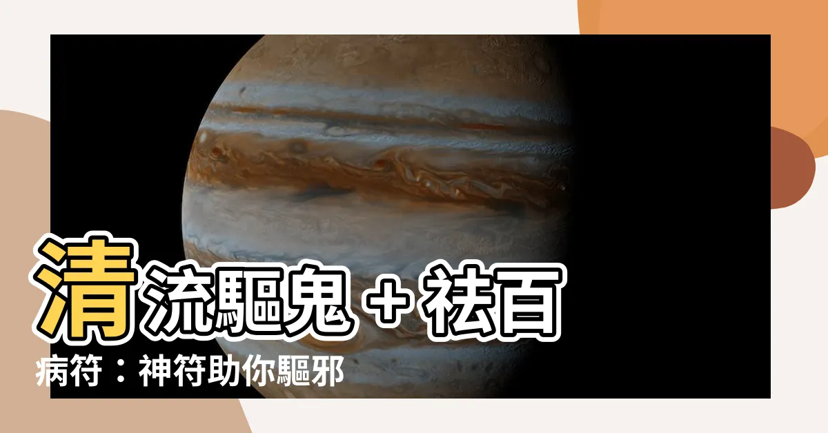 【祛病符】清流驅鬼 + 祛百病符：神符助你驅邪養身，病痛不再來！