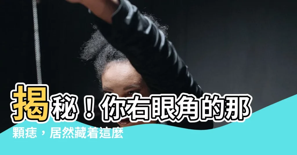 【右眼角上有痣】揭秘！你右眼角的那顆痣，居然藏着這麼多秘密！
