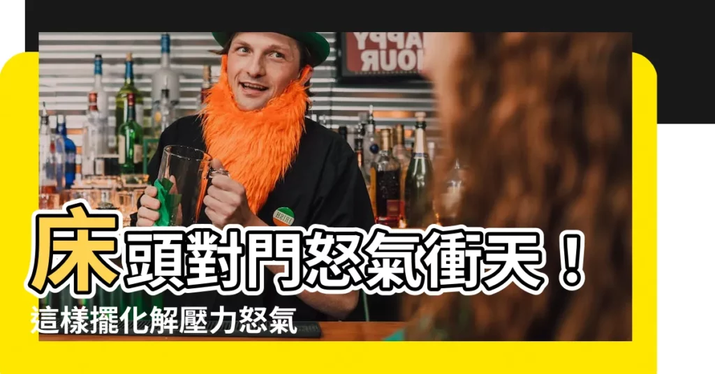 【牀頭對門 化解】牀頭對門怒氣衝天！這樣擺化解壓力怒氣通通消