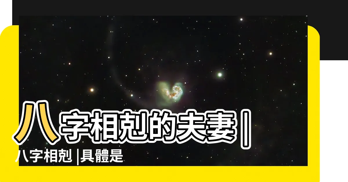 【八字相剋】八字相剋的夫妻 |八字相剋 |具體是克在哪裏 |