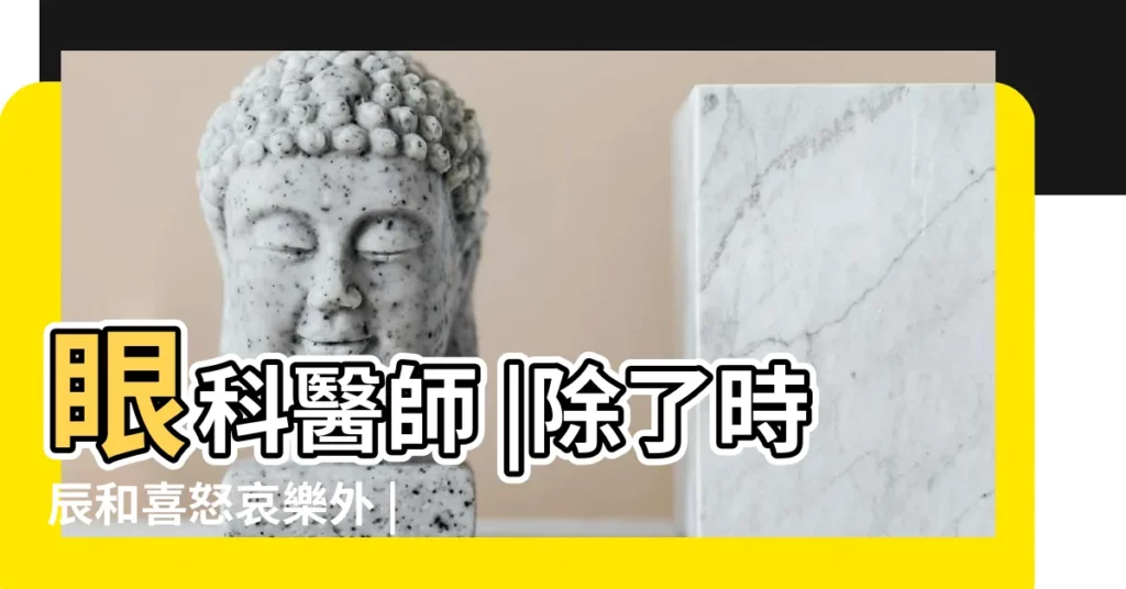 眼科醫師 |除了時辰和喜怒哀樂外 |出現這5症狀超危險 |【下眼皮睡覺就跳】