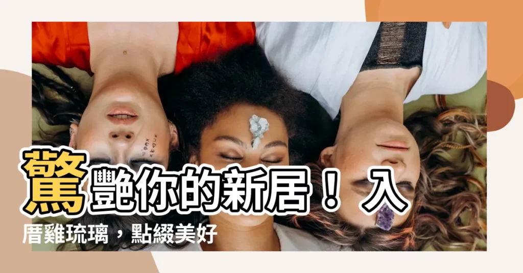 【入厝雞琉璃】驚艷你的新居！ 入厝雞琉璃，點綴美好新生活