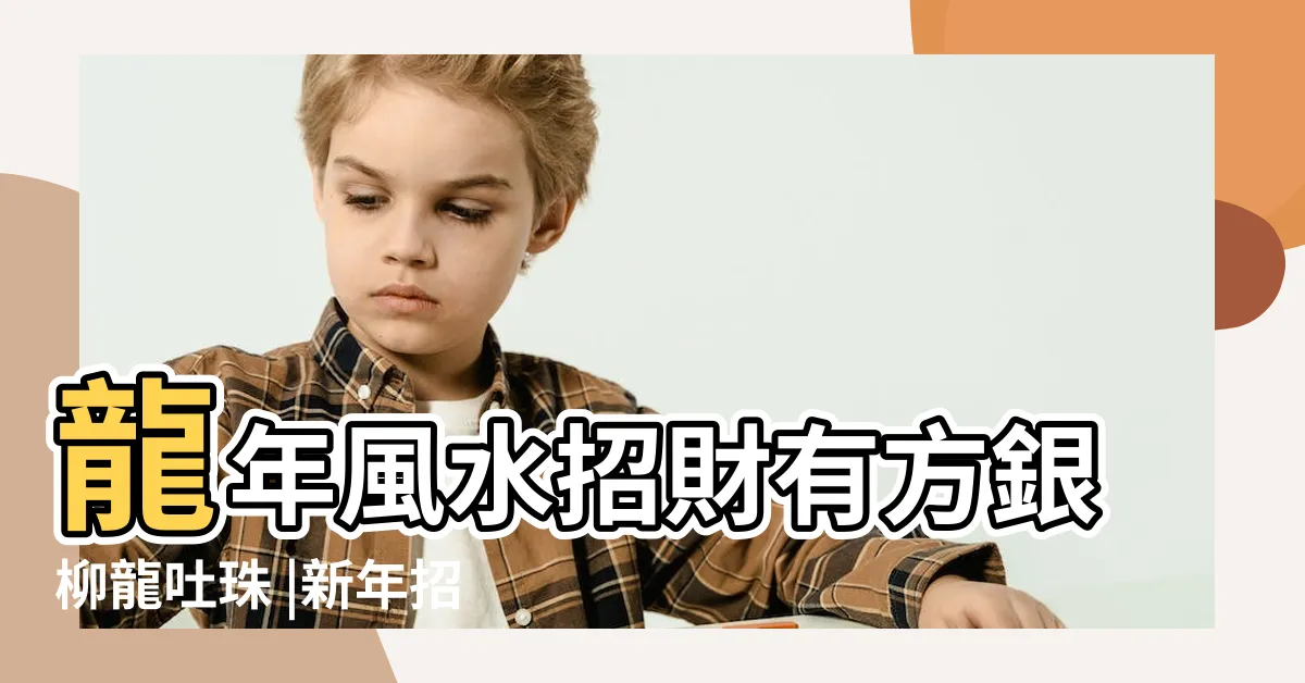 【銀柳開花風水】龍年風水招財有方銀柳龍吐珠 |新年招財轉運這樣做 |家裏養銀柳開花了在風水學上好不好 |
