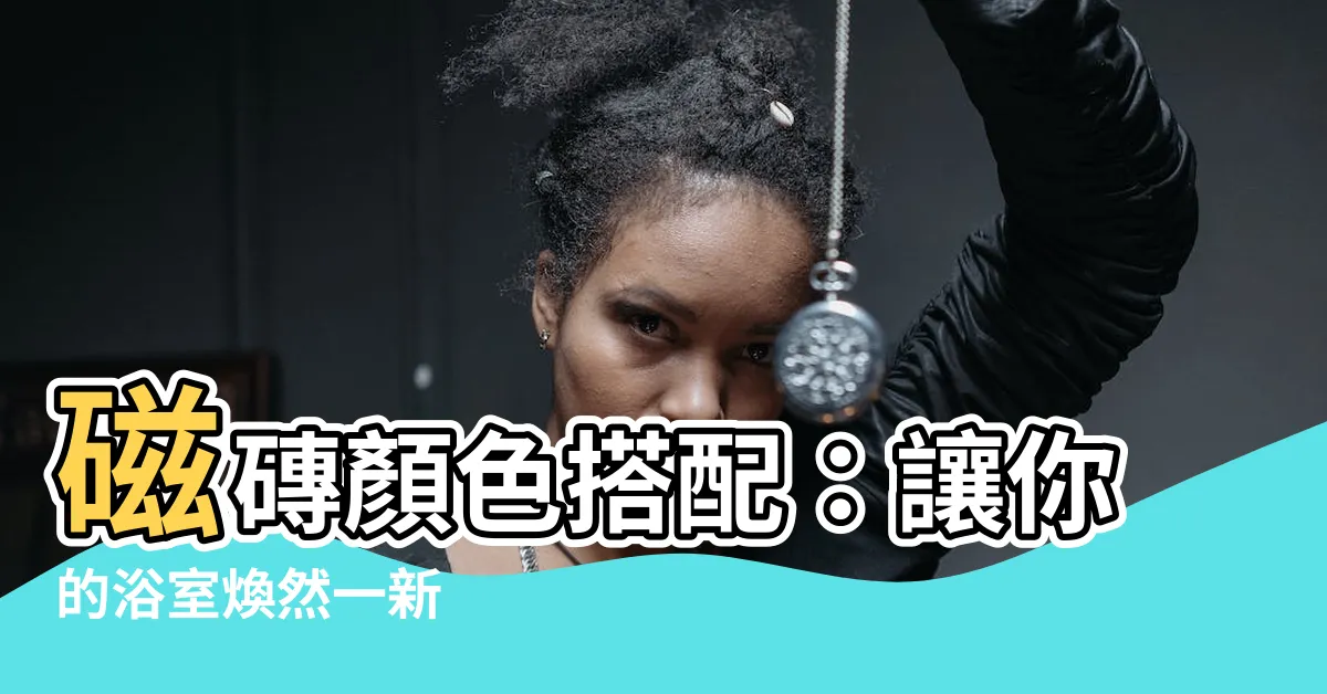 【磁磚顏色搭配】磁磚顏色搭配：讓你的浴室煥然一新