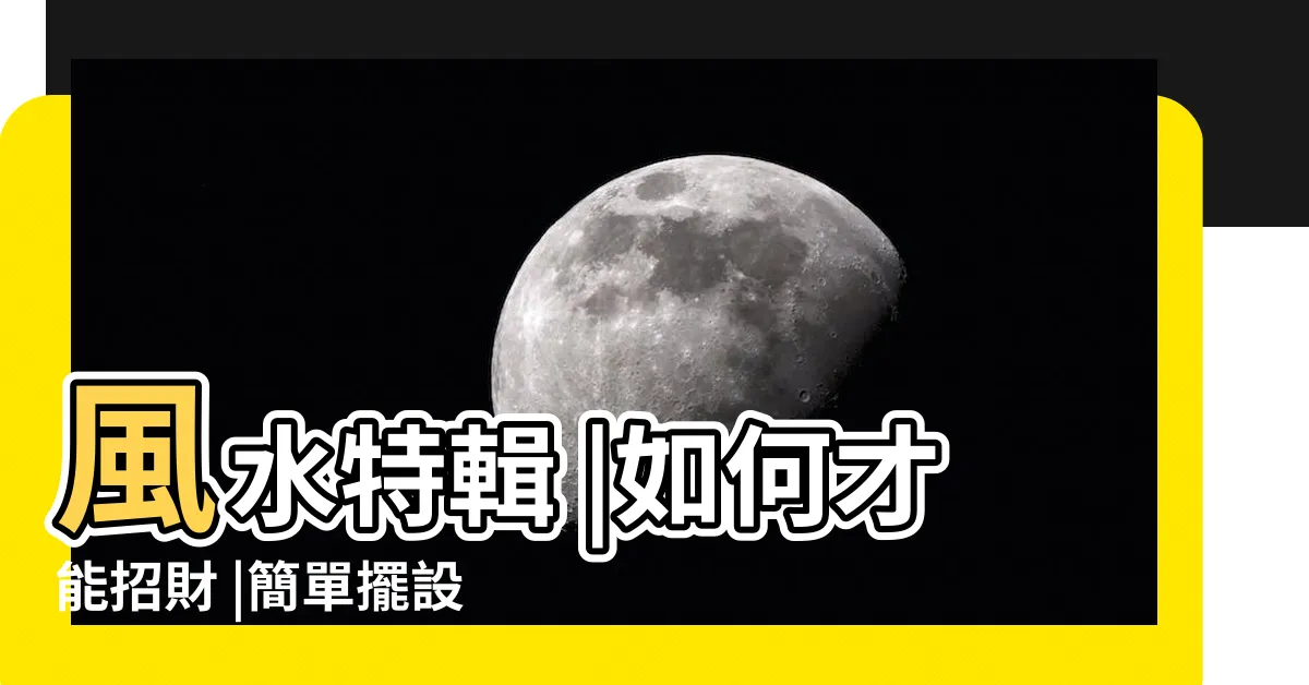 【聚財風水】風水特輯 |如何才能招財 |簡單擺設宅宅居家聚財開運九大招 |