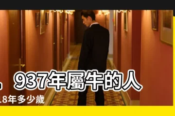 【屬牛2018年1937】1937年屬牛的人2018年多少歲 |1937年屬牛的人2018年運程大全及破解 |屬牛人2018年幸運色屬牛今年適合什麼顏色 |