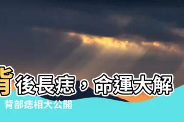 【背後長痣】背後長痣，命運大解析！背部痣相大公開，揭露你的隱藏命格！