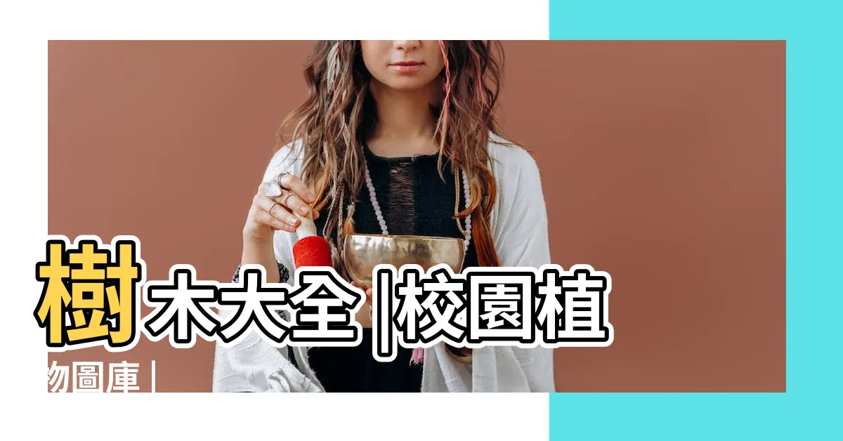 【樹木名稱】樹木大全 |校園植物圖庫 |
