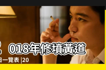 【2018修墳吉日查詢】2018年修墳黃道吉日一覽表 |2018年03月修墳黃道吉日 |宜忌須知 |