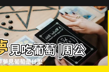 【做夢夢到葡萄熟了我還吃葡萄】夢見吃葡萄 |周公解夢夢見葡萄是什麼意思做夢夢到葡萄代表什麼 |做夢夢見吃葡萄好不好 |