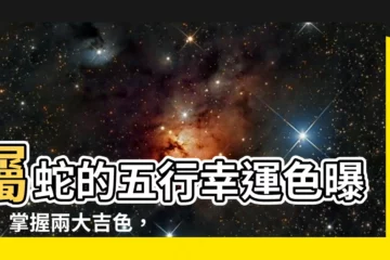 【屬蛇五行顏色】屬蛇的五行幸運色曝光！掌握兩大吉色，終身受益好運連連
