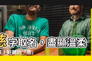【慈 名字】慈字取名，盡顯温柔氣質！好聽的「慈」字女孩名字大全