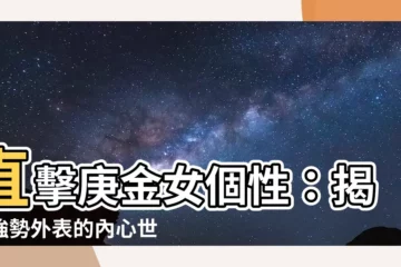 【庚金女個性】直擊庚金女個性：揭秘強勢外表的內心世界