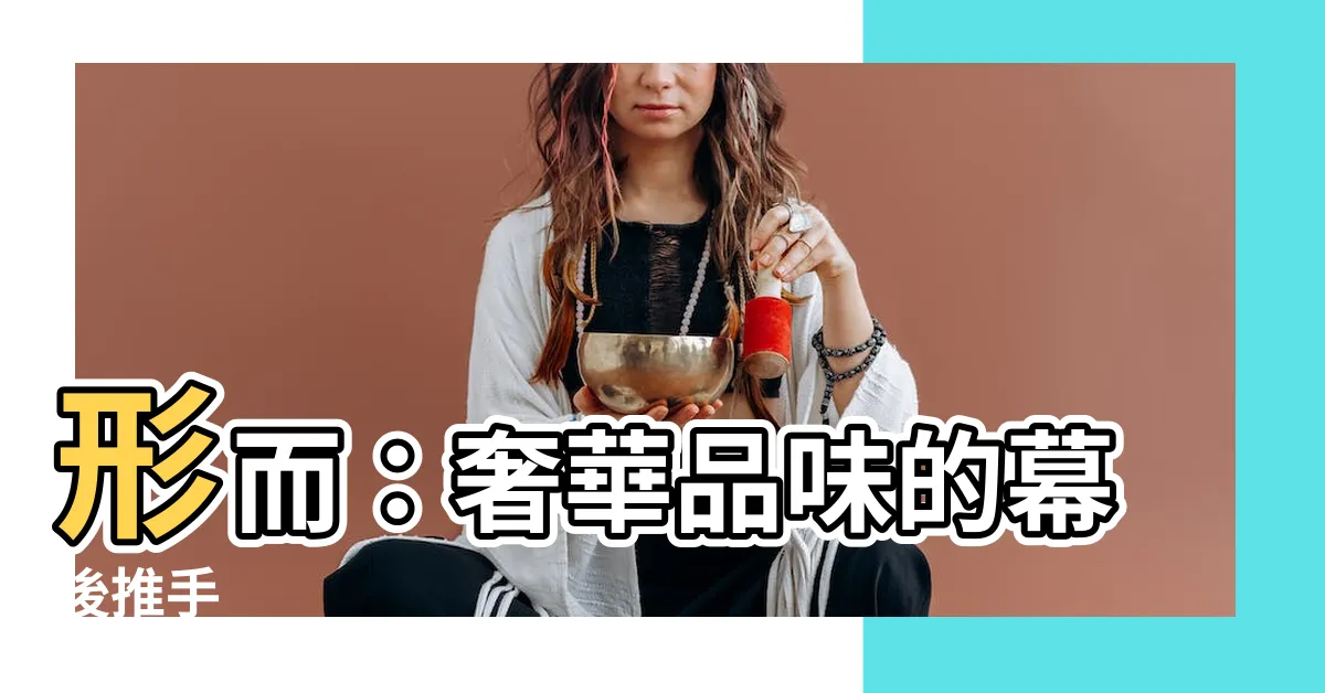 【形而】形而：奢華品味的幕後推手