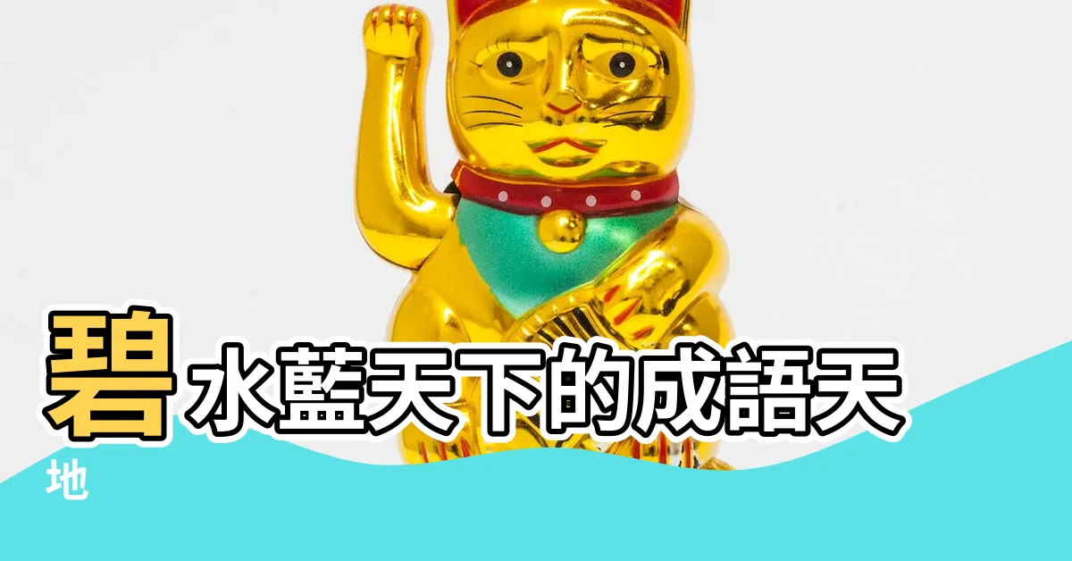【碧 成語】碧水藍天下的成語天地