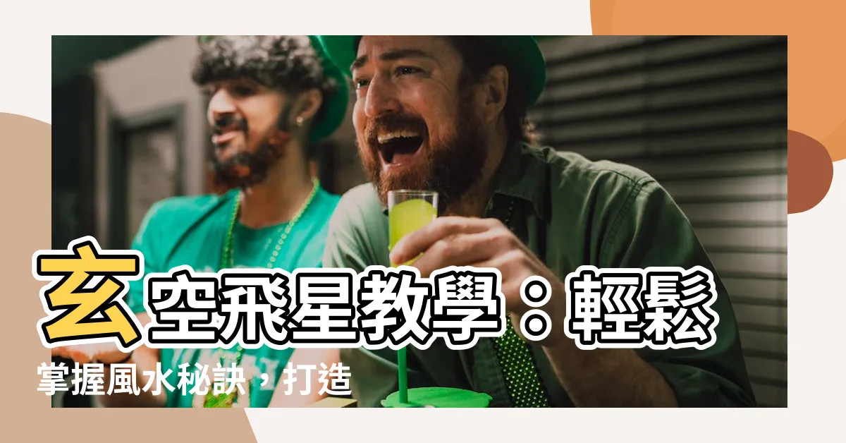 【玄空飛星教學】玄空飛星教學：輕鬆掌握風水秘訣，打造旺宅好運！