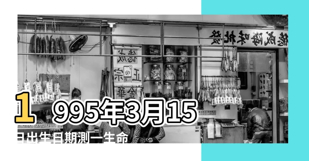 1995年3月15日出生日期測一生命運 |農曆1995年3月15日生日算命 |1995年03月15日出生的人的性格命運 |【1995年3月15日出生的人】