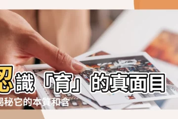 【育是什麼意思】認識「育」的真面目！揭秘它的本質和含義