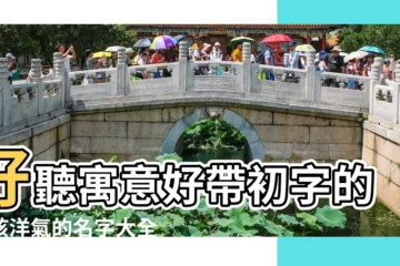 【小初這個名字好聽嗎】好聽寓意好帶初字的女孩洋氣的名字大全 |有沒有類似像 |小初這個名字好聽嗎 |