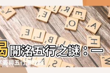 【洺五行】揭開洺五行之謎：一探字義與五行屬性的奧秘