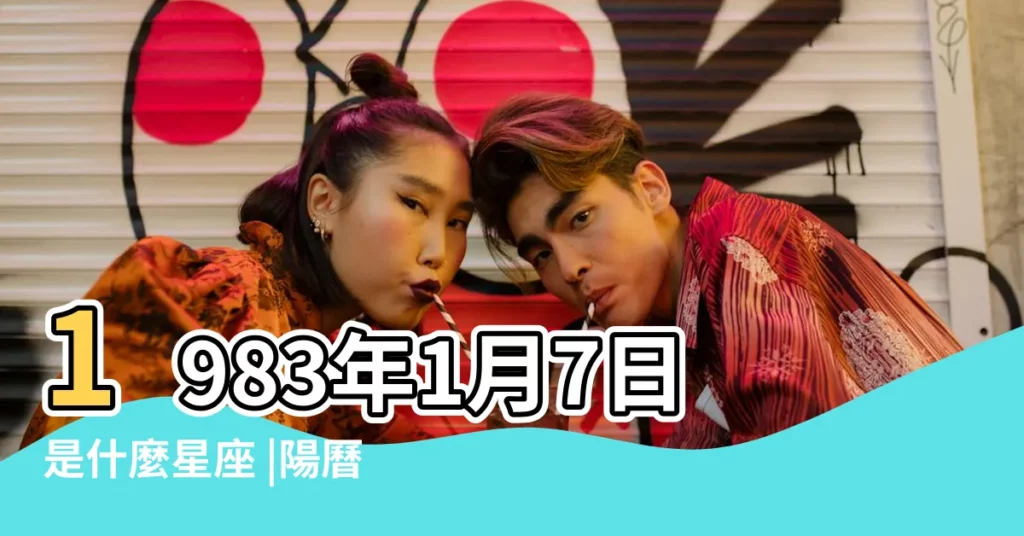 1983年1月7日是什麼星座 |陽曆1983年1月7日是什麼星座 |農曆1983年1月7日那天陽曆是什麼 |【1983年1月7號是什麼星座】