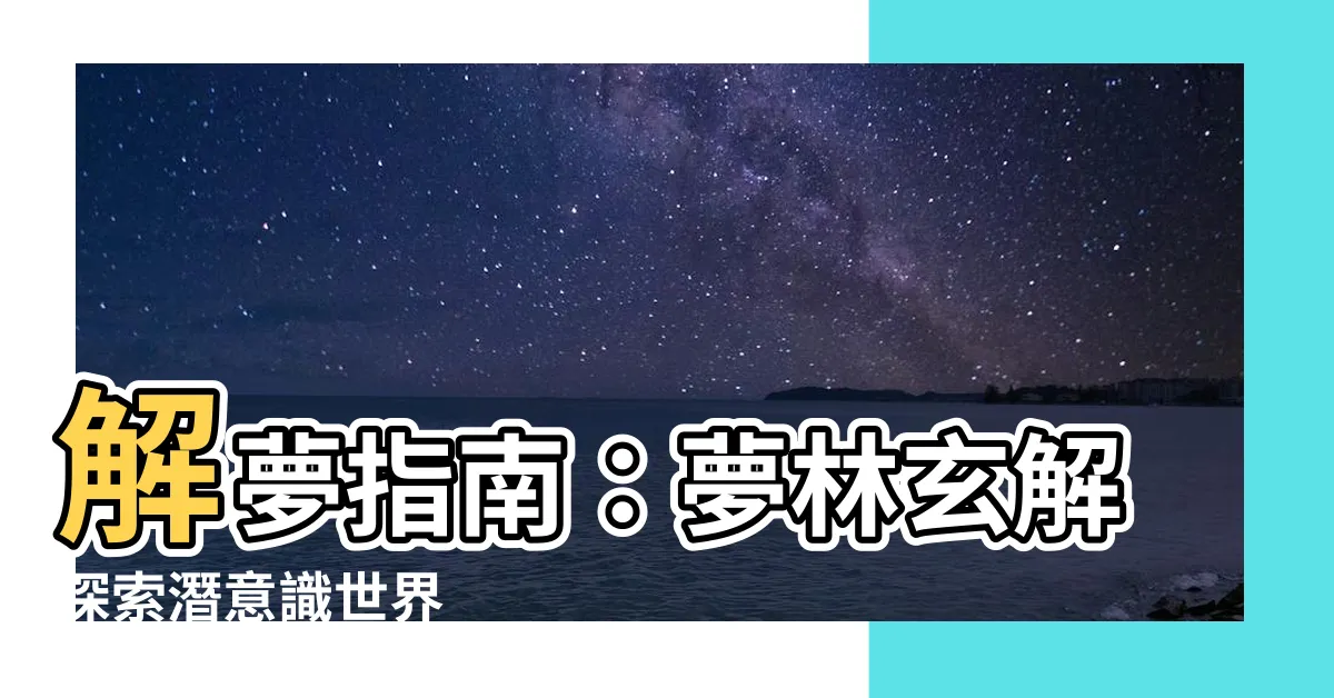 【夢林玄解】解夢指南：夢林玄解探索潛意識世界