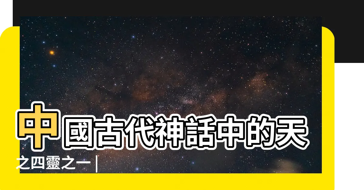 【朱雀是什麼】中國古代神話中的天之四靈之一 |