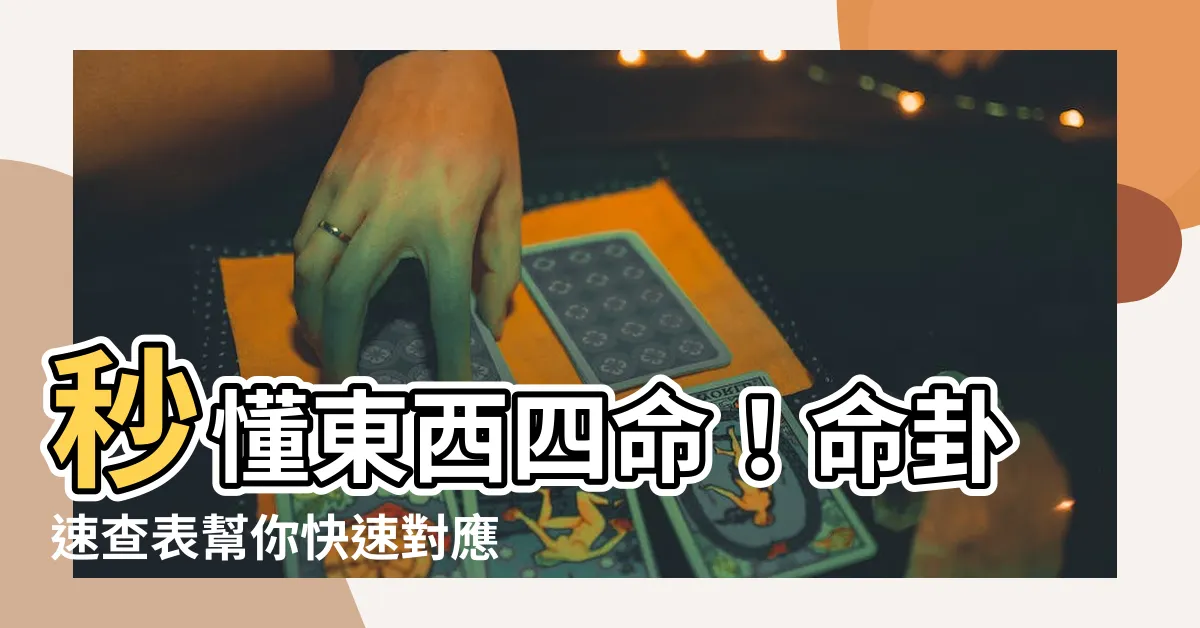 【東西四命表】秒懂東西四命！命卦速查表幫你快速對應！