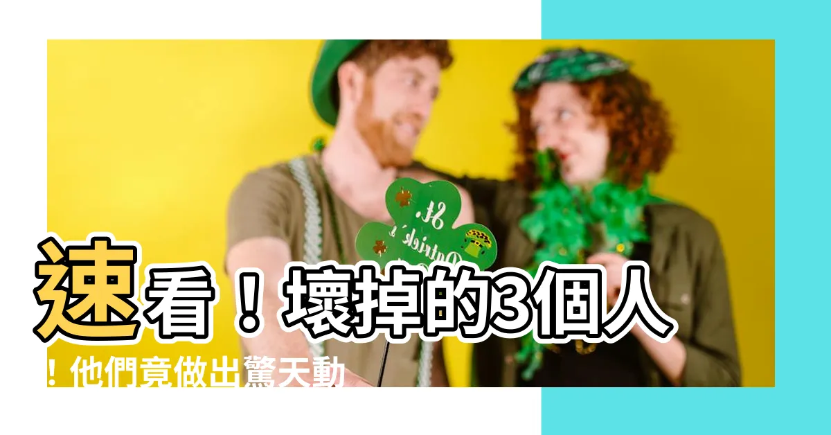 【壞掉的人】速看！壞掉的3個人！他們竟做出驚天動地的大事！