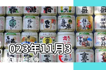【11月30日幾時是吉時】2023年11月30日是黃道吉日嗎今天日子好嗎幾點是吉時查詢 |2023年11月30日吉時查詢 |2023年11月30日黃曆 |