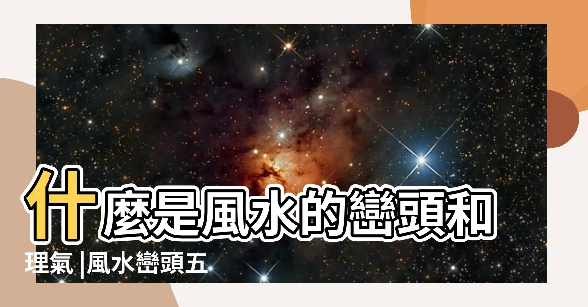 【巒頭風水】什麼是風水的巒頭和理氣 |風水巒頭五要 |巒頭理氣風水解析 |