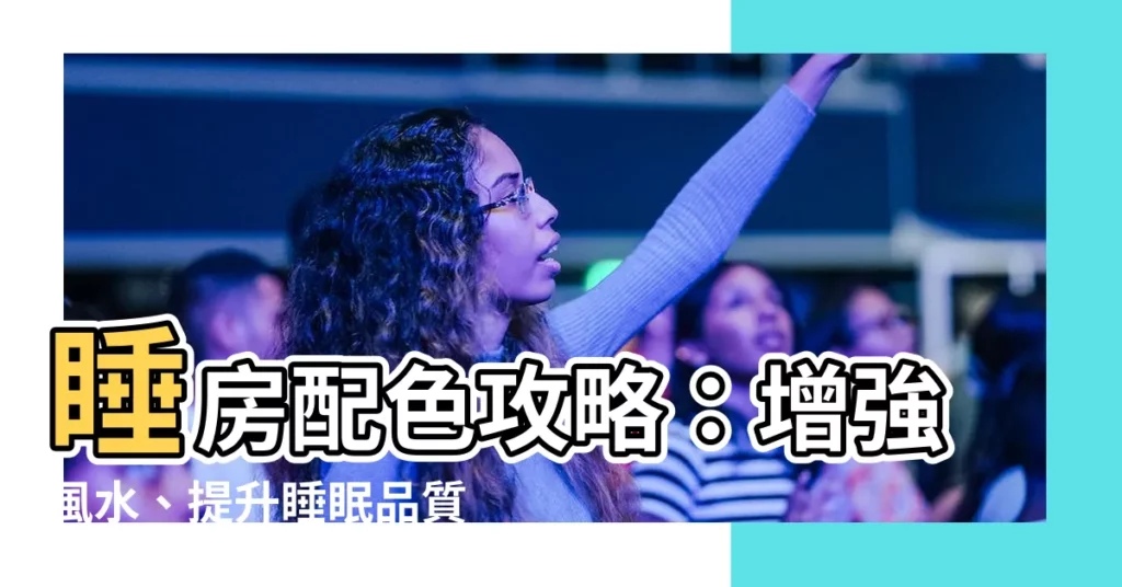 【睡房 顏色】睡房配色攻略：增強風水、提升睡眠品質必看！