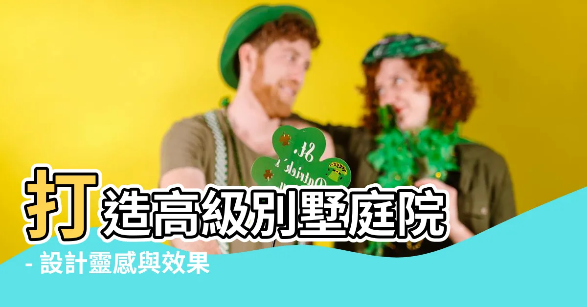 【別墅庭院】打造高級別墅庭院 - 設計靈感與效果圖一次滿足！