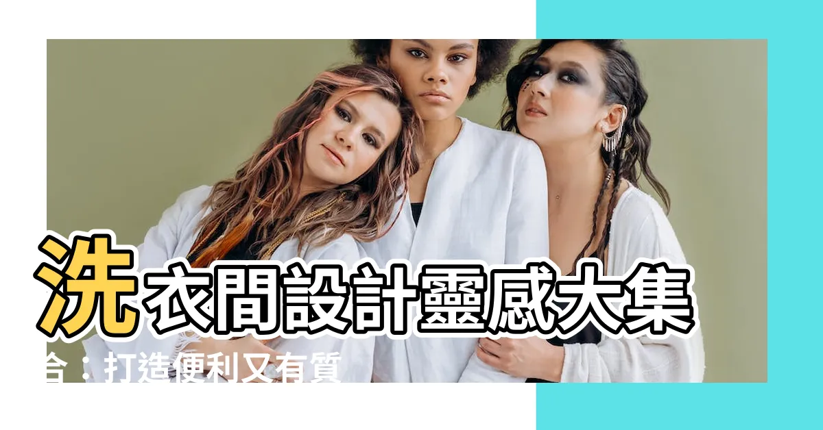 【洗衣間設計】洗衣間設計靈感大集合：打造便利又有質感的家事空間