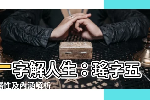 【瑤字五行】一字解人生:瑤字五行屬性及內涵解析