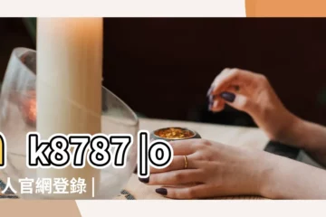 【狗年姓陳男孩滿分好名】hk8787 |og真人官網登錄 |給姓陳的缺金水屬狗的櫻兒取名字 |