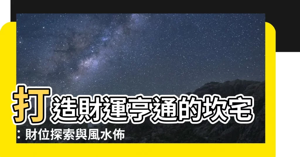 【坎宅財位】打造財運亨通的坎宅：財位探索與風水佈局必知