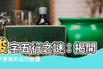 【竣字五行】竣字五行之謎：揭開名字背後的五行能量