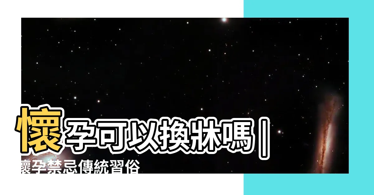 【懷孕換牀墊】懷孕可以換牀嗎 |懷孕禁忌傳統習俗 |更好翻身 |